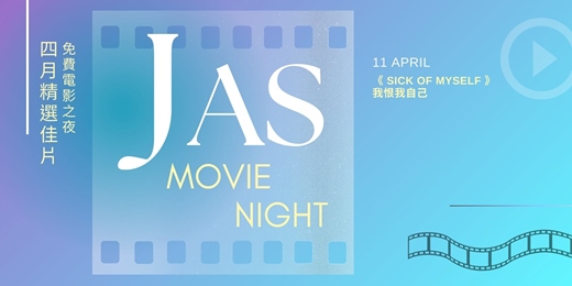 event-banner-【 JAS MOVIE NIGHT 免費電影之夜】 四月精選佳片