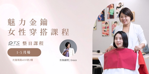 event-banner-1-5月場【DFS魅力金鑰】打造全方位女性穿搭課程