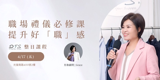 event-banner-2026【DFS形象課程】4/17(五)提升你的好職感，商務必備禮儀