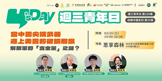 event-banner-Y’s Day「週三青年日」認識中國系列（35）：當中國尖端武器遇上美國的破銅爛鐵：解放軍的「含金量」之謎？