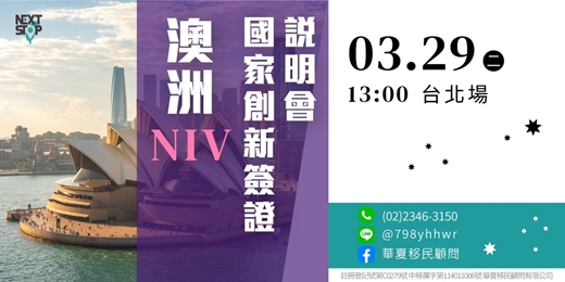 event-banner-【華夏移民】澳洲NIV國家創新簽證 說明會｜2026 三月