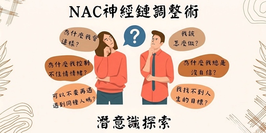 event-banner-一對一🗣️NAC潛意識探索諮詢_自我、情感、人際、家庭