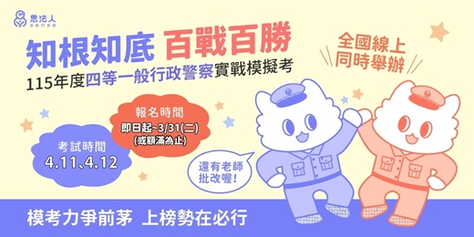 event-banner-思法人115年度四等一般行政警察全國線上模擬考