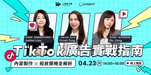 event-banner-TikTok 廣告實戰指南｜內容製作 X 投放策略全解析