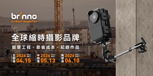 event-banner-2026 Brinno 工程縮時攝影應用實務講座
