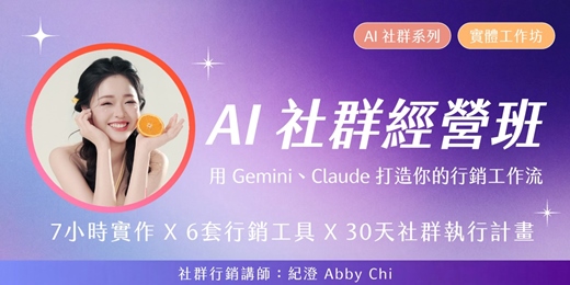 event-banner-AI社群經營班