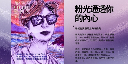 event-banner-《粉色光海 PINK LIGHT》藝術展