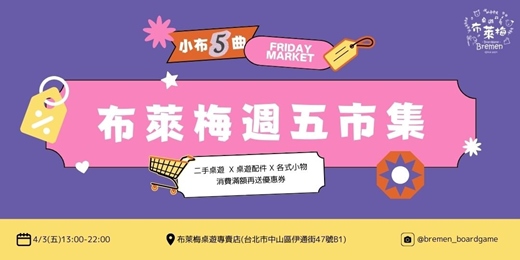 event-banner-小布5曲-布萊梅週五市集
