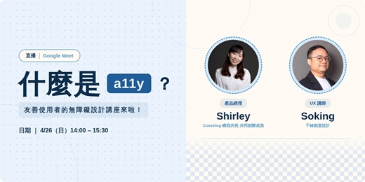 event-banner-什麼是a11y？友善使用者的無障礙設計講座來啦！