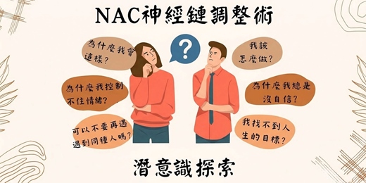 event-banner-一對一🗣️NAC潛意識探索諮詢_自我、情感、人際、家庭