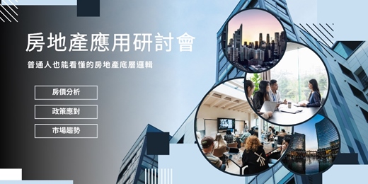event-banner-房地產應用研討會｜成本、政策、與市場趨勢解析