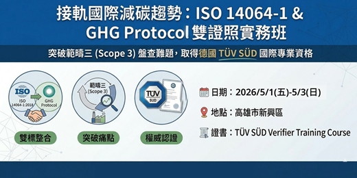 event-banner-ISO 14064-1 & GHG Protocol 雙標準認證課程
