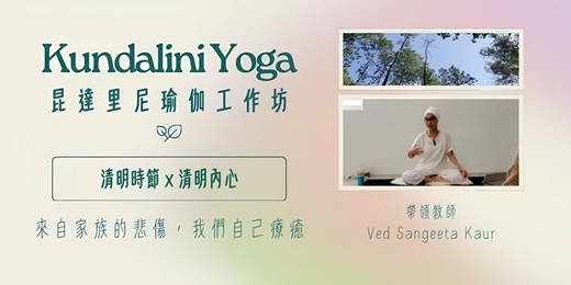 event-banner-清明 x 清明 昆達里尼瑜伽工作坊