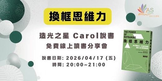 event-banner-【免費線上讀書會】 換框思維力：把OS轉成SO，不內耗不糾結，重啟人生只需改變視角