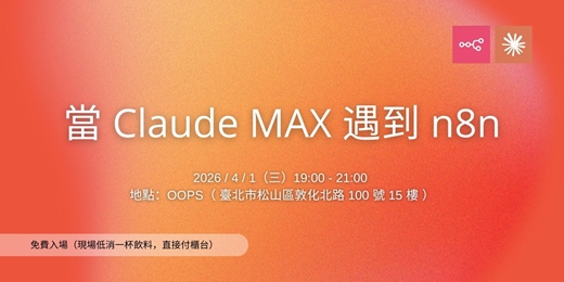 event-banner-當 Claude MAX 遇到 n8n｜俱樂部首場分享會