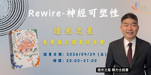 event-banner-【免費線上讀書會】 Rewire-神經可塑性：用神經科學突破行為模式迴圈，終結焦慮、恐慌和憂鬱，實現最佳的心理健康