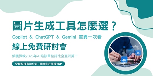 event-banner-【免費課程】「圖片生成工具怎麼選？」— Copilot & ChatGPT & Gemini 差異一次看線上免費研討會