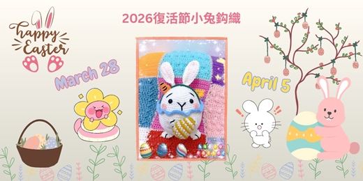 event-banner-[台中] 2026 復活節小兔鈎織工作坊 