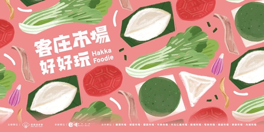 event-banner-客庄市場好好玩　系列活動45場之第1場-新竹關西市場-媒體限定場