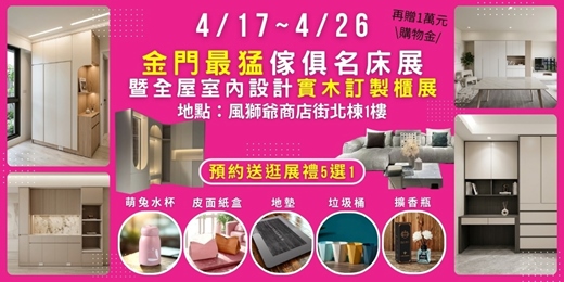 event-banner-2026/4/17~4/26金門傢俱名床暨全屋室內設計實木訂製櫃大展｜史上最大力度金門展
