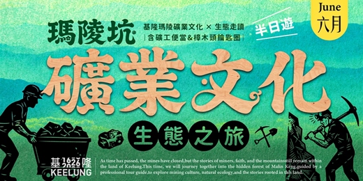event-banner-6月13(六)【委託行同樂系列】瑪陵坑礦業文化生態之旅