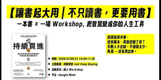 event-banner-【讓書起大用｜不只讀書，更要用書】線上讀書會 | 持續買進 (2026年3月)
