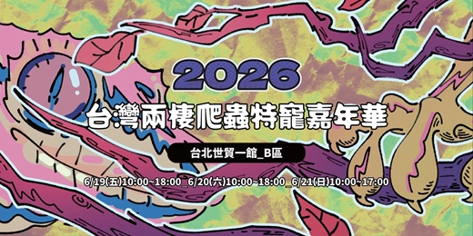 event-banner-2026台灣兩棲爬蟲特寵嘉年華-第四屆-台北世貿場-