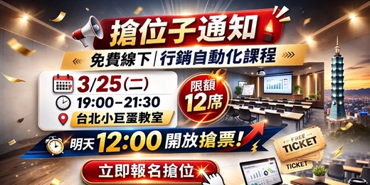event-banner-【實體活動】AI行銷自動化, 做到24小時自動接單
