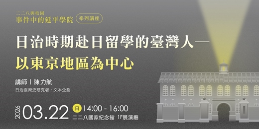 event-banner-【二二八與校園：事件中的延平學院─特展系列講座】日治時期赴日留學的臺灣人－以東京地區為中心