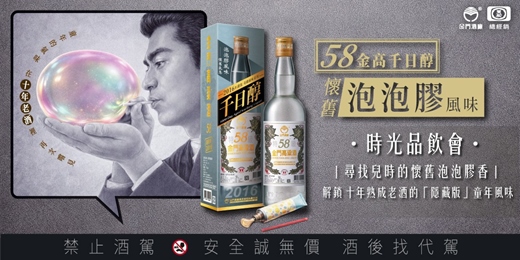 event-banner-【58金高千日醇・時光品飲會】尋找兒時的懷舊泡泡膠香｜解鎖 十年熟成老酒的「隱藏版」童年風味