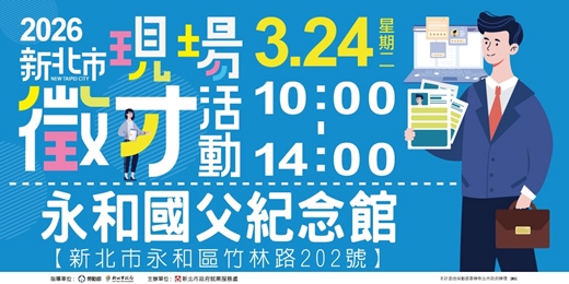 event-banner-2026新北市現場徵才活動