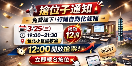 event-banner-【實體活動】AI行銷自動化, 做到24小時自動接單