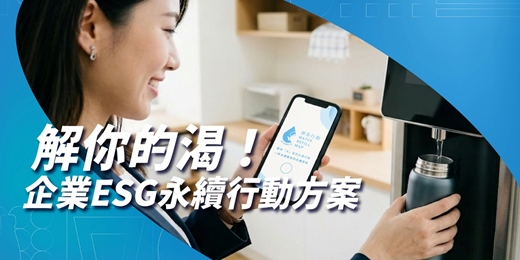event-banner-解你的渴！企業ESG永續行動方案