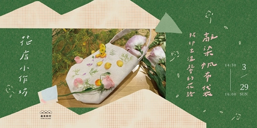 event-banner-【花店小作坊】敲染帆布袋-拓印出溫馨的花路