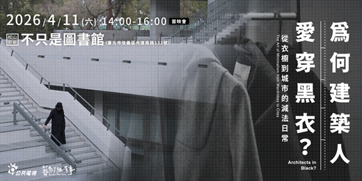 event-banner-藝術很有事《為何建築人愛穿黑衣？》特映會