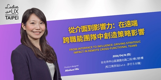 event-banner-LTUX Taipei | 從介面到影響力：在遠端跨職能團隊中創造策略影響