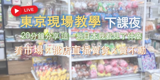 event-banner-[免費] YT直播：東京現場教學下課夜｜20 分鐘，分享這一趟日本我看見了什麼？