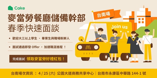 event-banner-2026 麥當勞 餐廳儲備幹部 春季快速面談｜南台灣場