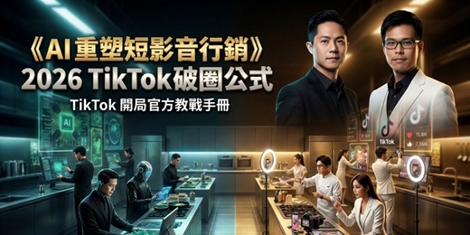 event-banner-《AI重塑短影音行銷》2026 TikTok 破圈公式