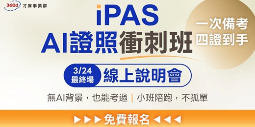 event-banner-3/24【iPAS AI證照實體+線上衝刺班｜線上說明會] 一次備考，四證到手！ iPAS 初 / 中級 AI用規劃師+ 資策會生成式 AI+Google AI，未過免費線上回訓!!