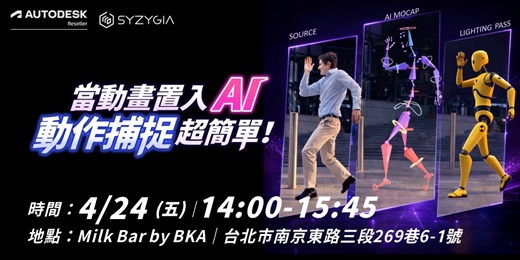 event-banner-【3D分享會】當動畫置入AI：動作捕捉超簡單！