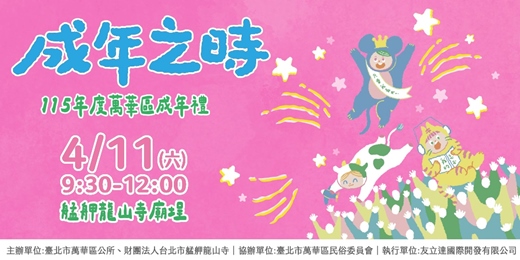 event-banner-「成年之時」115年度萬華區成年禮