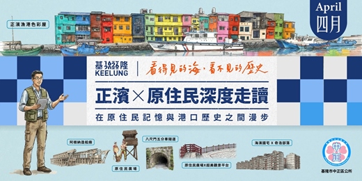 event-banner-4月12(日)【正濱 X 原住民深度走讀】