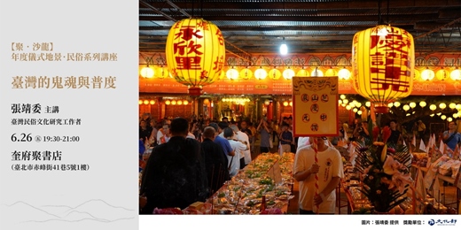 event-banner-【聚.沙龍】臺灣的鬼魂與普度(張靖委)