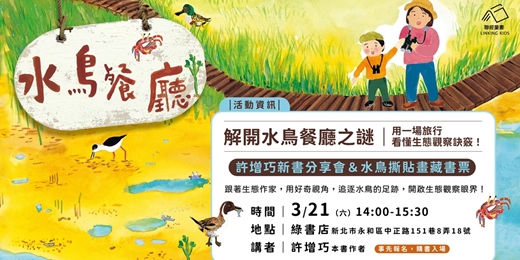 event-banner-解開《水鳥餐廳》之謎：用一場旅行看懂生態觀察訣竅｜新書分享＆手作水鳥撕貼畫藏書票