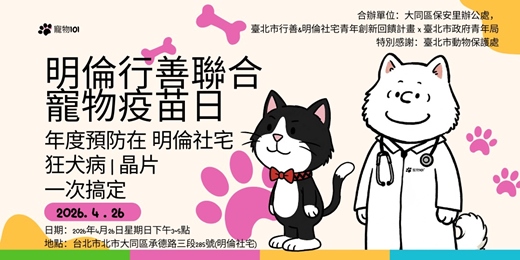 event-banner-寵物101 X 明倫行善聯合寵物晶片日