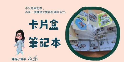 event-banner-【卡片盒筆記本】