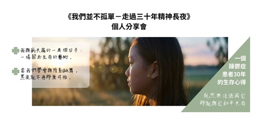 event-banner-《我們並不孤單：走過三十年精神長夜》個人分享會