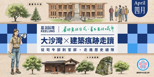 event-banner-4月19(日)【大沙灣 X 建築痕跡走讀】