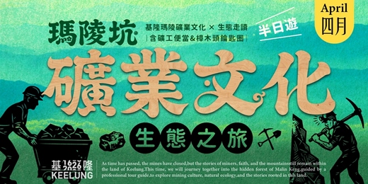 event-banner-4月3(五)【委託行同樂系列】瑪陵坑礦業文化生態之旅